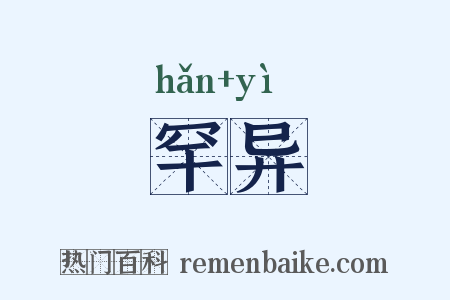 罕异是什么意思的图片